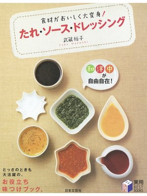 cover image of 食材がおいしく大変身! たれ・ソース・ドレッシング